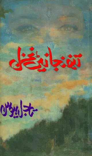 تنهنجا نيڻ غزل
