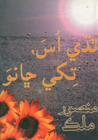 ٺاٺي، اُس، ٽِڪَهي ڇانوَ