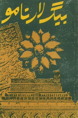 بنگلا نامو