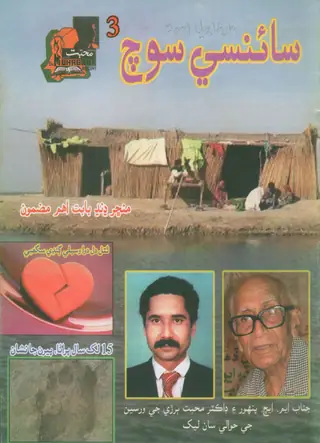 साइंसी सोच मंथली मार्च-अप्रैल 2009