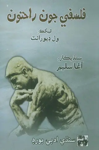 फ़लसफ़े जूं राहतूं