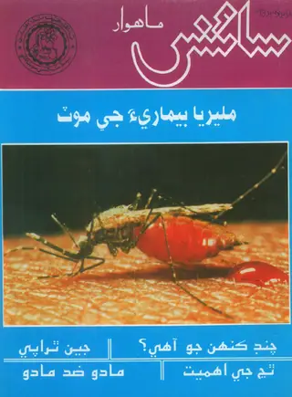 سائنس مھينوارو، آڪٽوبر-نومبر 1993