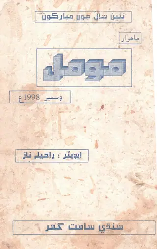 मूमल मंथली दिसंबर 1978