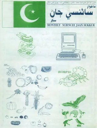 साइंसी जाण मंथली अगस्त 2000
