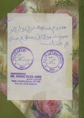 सीरत नबवी ते मंज़ूम सिंधी किताब