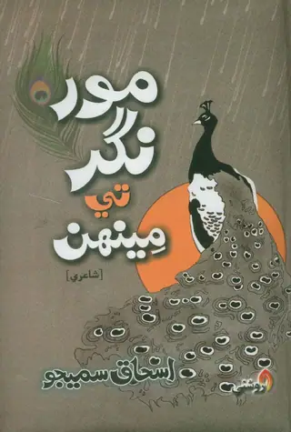 Mor Nagar Te Meenh