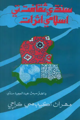 Sindhi Saqāfat Te Islāmī Asrāt