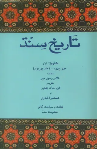 تاريخ سنڌ (ڪلهوڙا دور، جلد 6)