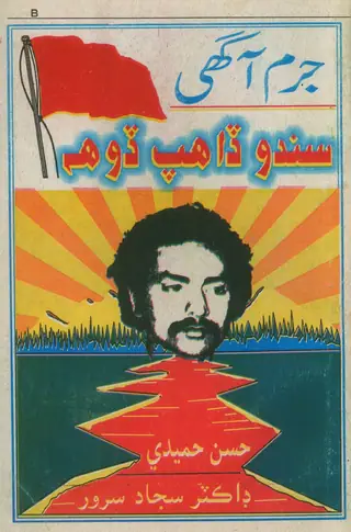 जुर्म आगही सिंधु दाहप दोह