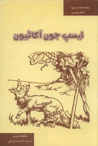 Aesop Jun Ākhāṇyūn (First Step)