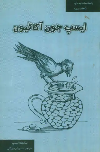 Aesop Jun Akhaṇyūn (Second Step)