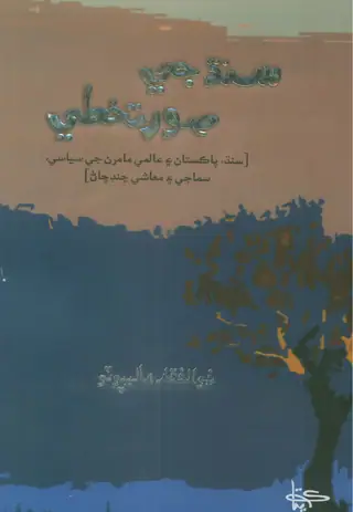 Sindh Jeī Sūratkhaṭī