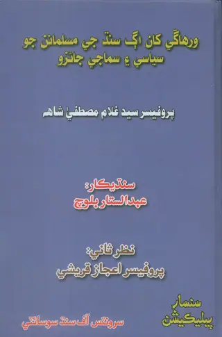 Wirhānge Khā Āg Sindh Je Musalmānan Jo Siyāsī Ain Samājī Jāizo