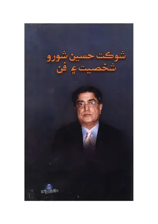 Shaukat Hussain Shoro: Shakhsiyat Ain Fan