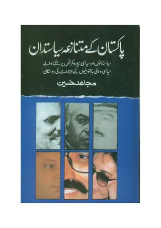 Pakistan Ke Mutanazʻe Siyasatdan