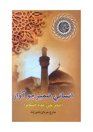 Insānī Zamīr Jo Āwāz