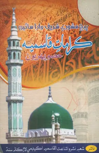 ڪرامت القاسميه (پارٽ 1)