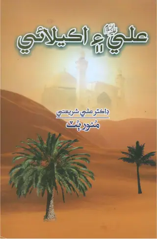 Alī Aen Akelaī