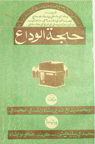 حجت الوداع