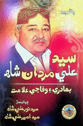 सैयद अली मर्दान शाह