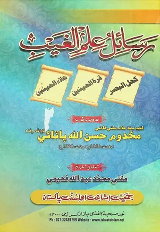 Rasāʼil-i ʻIlm-i G̲h̲aib
