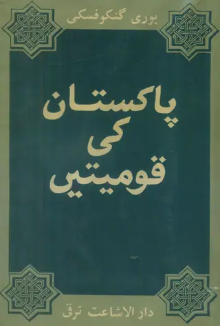 Pakistan Kī Qaumiyyatain