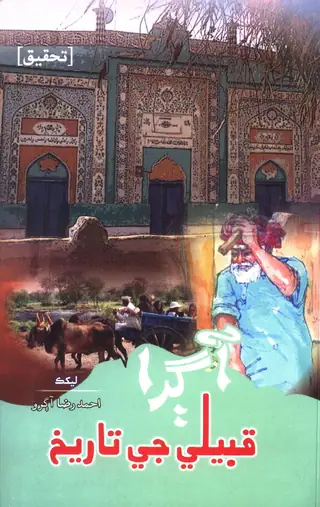 Āgrā Qabīle Jī Tārīkh