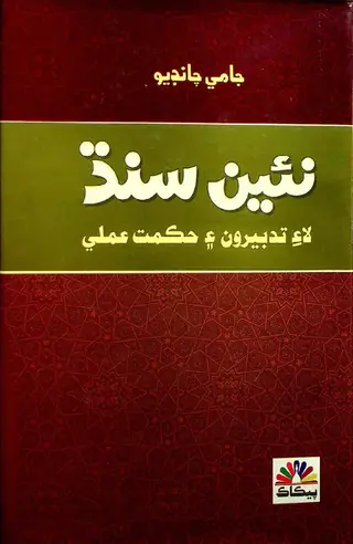 Nāeen Sindh Lāʼe Tadbīrūn-e-Hikmat Amalī