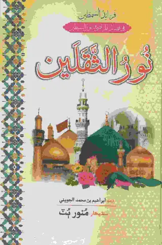 نور السقلين