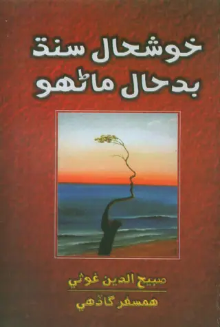 Khushāl Sindh, Badhāl Mānhūn