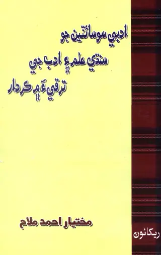 Adabī Sosāʼiṭīʼan Jo Sindhī ʻIlm-i-Adab Jī Taraqqī Men Kirdār