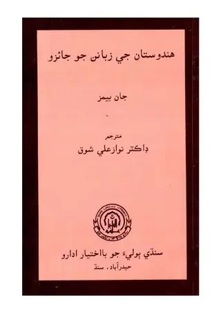 Hindustan Je Zubanun Jo Jaizo