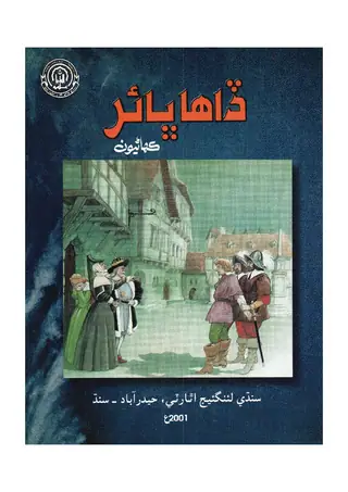 Dāhā Bhair