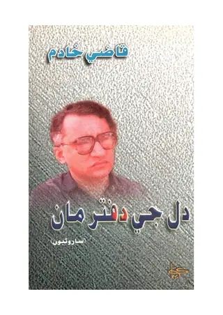 Dil Je Daftar Māṅ