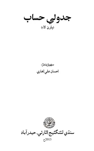 Jaṛwalī Hisāb Bāran Lāʼi