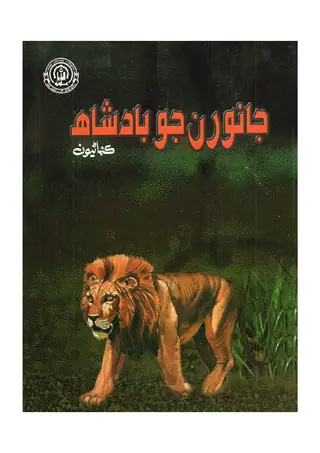 Jānvaran Jo Bādshāh