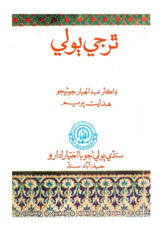 Thar Jee Boli