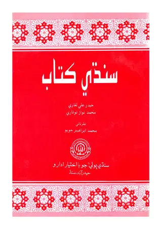 Sindhi Kitāb Learning