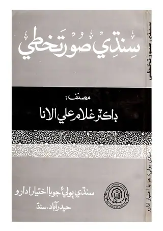 Sindhi Sūratkhatī (Sindhi Alphabet)