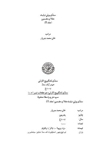 Sindhi Bolia Babat Maqala Aen Mazmoon Vol 2