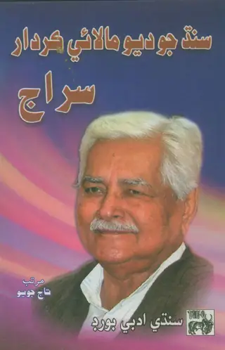 Sindh Jo Dev