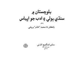 Balochistān Men Sindhī Bolī Ain Adab Jo Abhyās