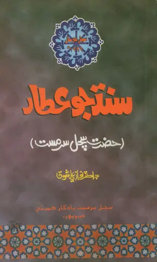 Sindh Jo Attar Hazrat Sachal Sarmast