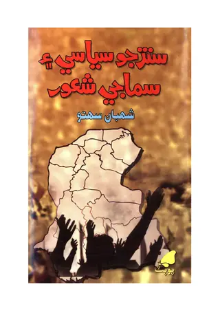 سنڌ جو سياسي ۽ سماجي شعور
