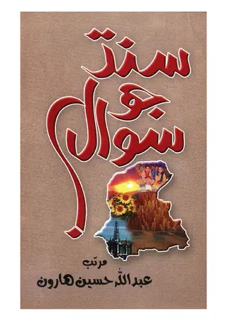 Sindh Jo Sawāl