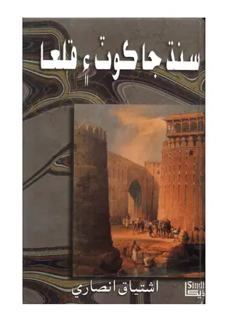 Sindh Jā Koṭa Ain Qilā