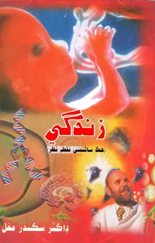 Zindagi Hik Sciency Nuktai Nazar