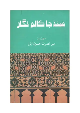 Sindh Ja Kālam Nigār