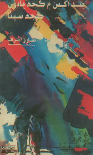 Band Akhyūn Meṁ Kujh Yādūn, Kujh Supnā