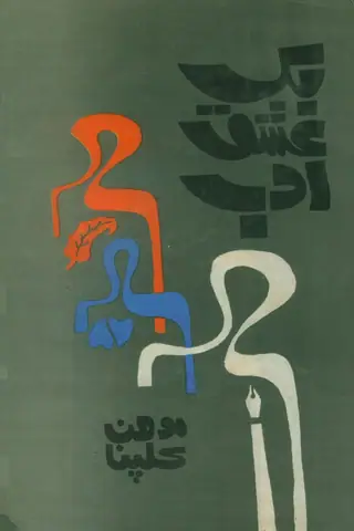 बुख इश्क़ अदब